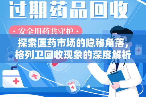 莆田探索医药市场的隐秘角落，格列卫回收现象的深度解析