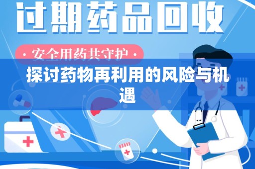 莆田探讨药物再利用的风险与机遇