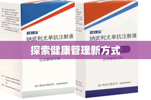 莆田探索健康管理新方式
