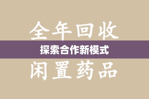 莆田探索合作新模式