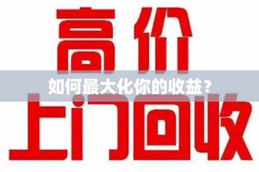 莆田如何最大化你的收益？