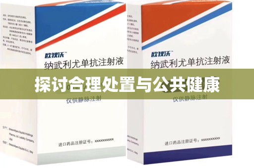 莆田探讨合理处置与公共健康