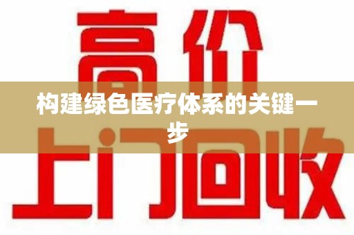 莆田构建绿色医疗体系的关键一步