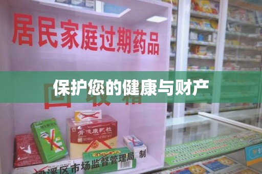 莆田保护您的健康与财产