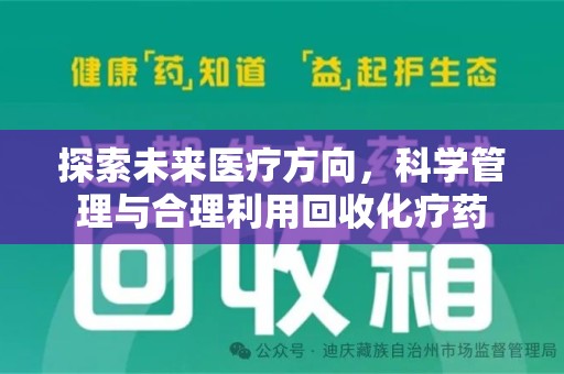 莆田探索未来医疗方向，科学管理与合理利用回收化疗药